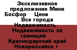 Эксклюзивное предложение Мини Босфор. › Цена ­ 67 000 - Все города Недвижимость » Недвижимость за границей   . Краснодарский край,Новороссийск г.